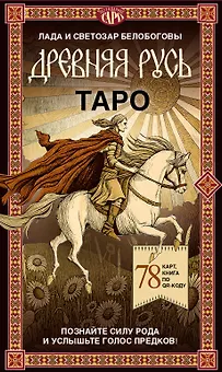 Таро «Древняя Русь». 78 карт и книга по QR-коду
