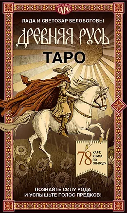 Книга Таро «Древняя Русь». 78 карт и книга по QR-коду (Лада Белобогова)