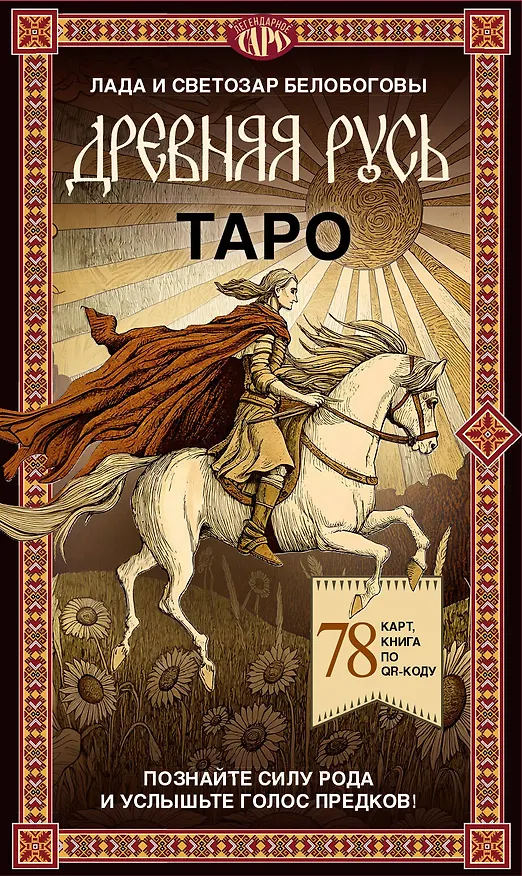 Книга Таро «Древняя Русь». 78 карт и книга по QR-коду (Лада Белобогова) — 1