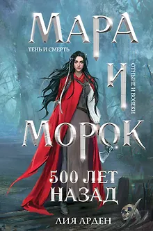 Мара и Морок. 500 лет назад (формат клатчбук)