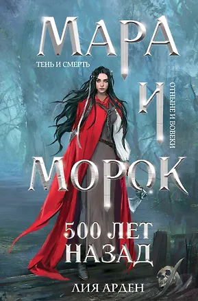 Книга Мара и Морок. 500 лет назад (формат клатчбук) (Лия Арден)