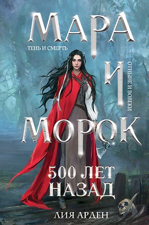 Мара и Морок. 500 лет назад (формат клатчбук)