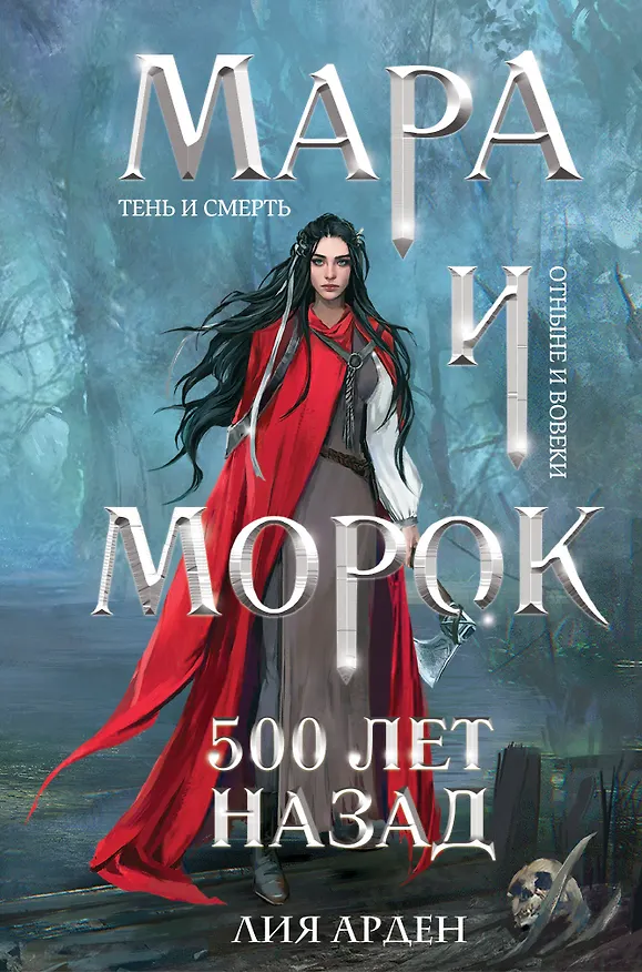Книга Мара и Морок. 500 лет назад (формат клатчбук) (Лия Арден) — 1