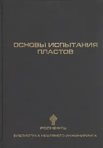 Основы испытания пластов