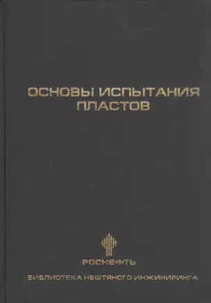 Основы испытания пластов — 312882 — 1