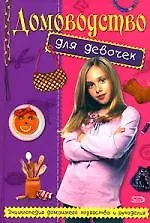 Книга Домоводство для девочек: Энциклопедия домашнего хозяйства и рукоделия (М. Зимина)