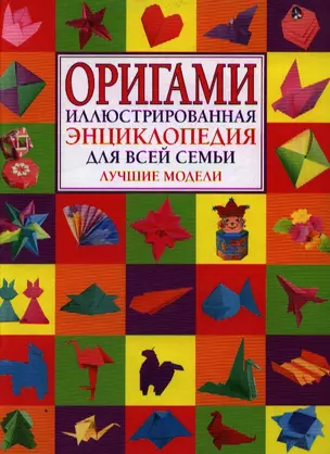 Оригами.Иллюстрированная энциклопедия для всей семьи.Лучшие модели — 2185169 — 1