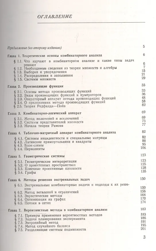 Книга Введение в комбинаторный анализ: учебник. 3-е издание (Константин Рыбников) — 2
