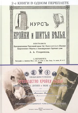 Книга Курс кройки и шитья белья. Общедоступное руководство кройки белья дамского, мужского, детского и белья для новорожденных (Анастасия Старикова)