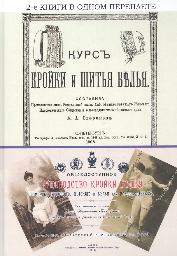 Книга Курс кройки и шитья белья. Общедоступное руководство кройки белья дамского, мужского, детского и белья для новорожденных (Анастасия Старикова) — 1