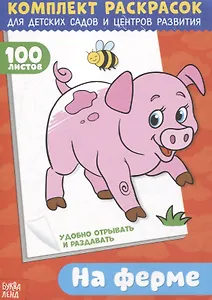 На ферме. Комплект раскрасок для детских садов и центров развития. 100 листов