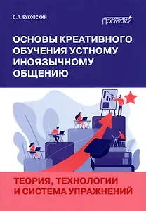 Основы креативного обучения устному иноязычному общению. Теория, технологии и система упражнений