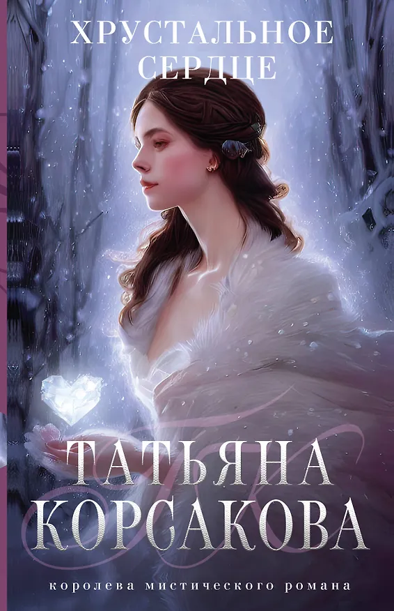 Книга Хрустальное сердце (Татьяна Корсакова) — 1