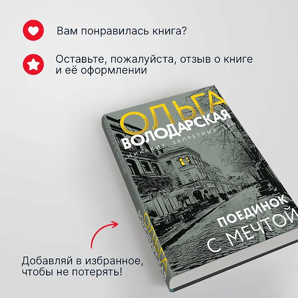 Книга Поединок с мечтой (Ольга Володарская) — 9