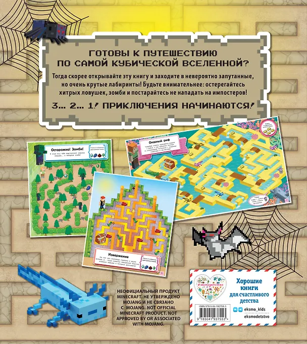 Книга Сокровища Майнкрафта. Книга лабиринтов (Юлия Волченко) — 2