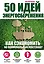 50 идей энергосбережения — 2522422 — 1