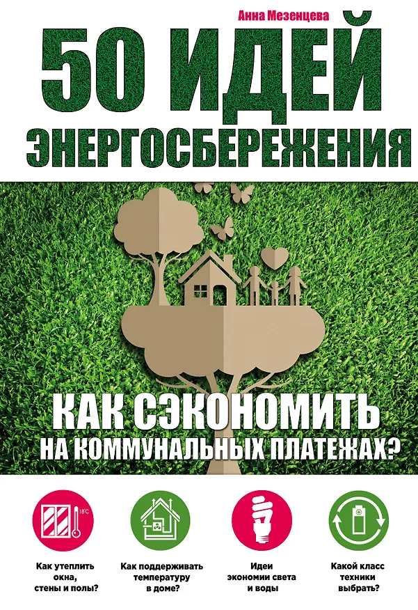 Книга 50 идей энергосбережения (Анна Мезенцева) — 1