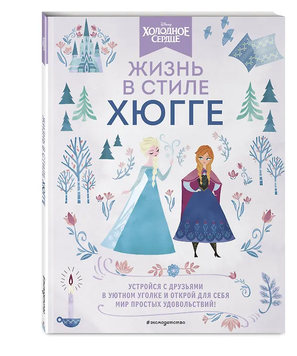 Книга Холодное сердце. Жизнь в стиле хюгге () — 4