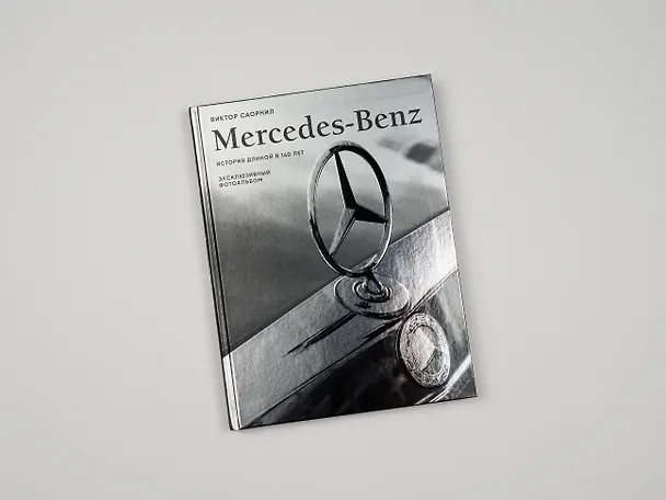 Книга Mercedes-Benz. Эксклюзивный фотоальбом. История длиной в 140 лет (Виктор Саорнил) — 9
