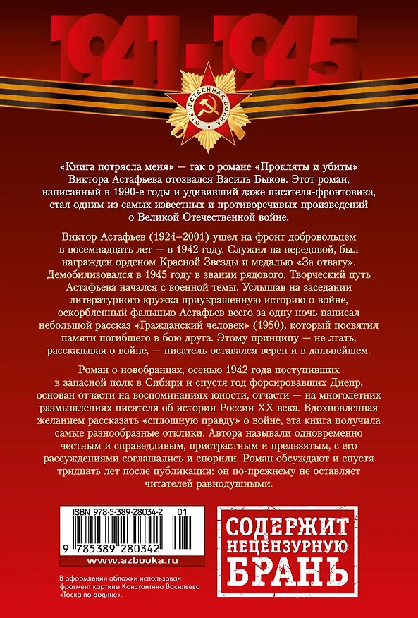 Книга Прокляты и убиты (Виктор Астафьев) — 2