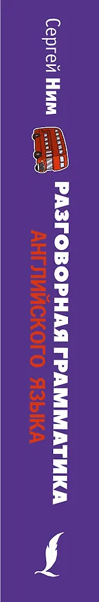Книга Разговорная грамматика английского языка (С. Ним) — 3