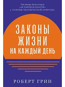 Законы жизни на каждый день