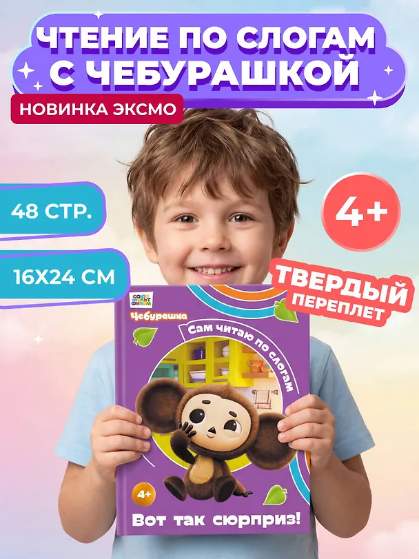Книга Вот так сюрприз! (Чебурашка: коллектив авторов) — 5