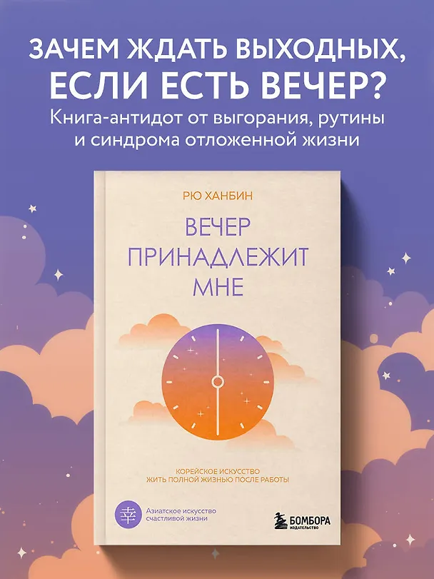 Книга Вечер принадлежит мне. Корейское искусство жить полной жизнью после работы (Ханбин Рю) — 6