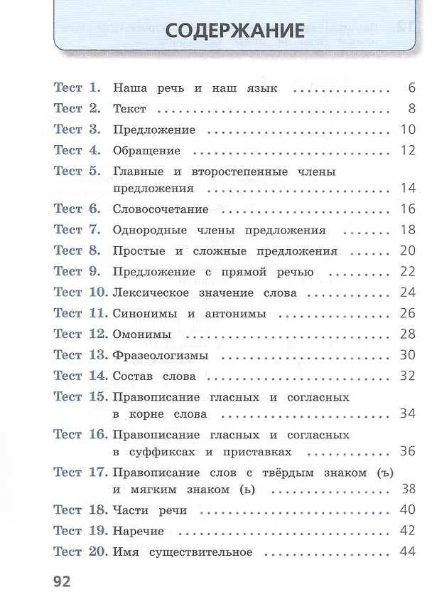 Книга Русский язык. 4 класс. Тесты. Учебное пособие. ФГОС 2021 (Анна Занадворова) — 2