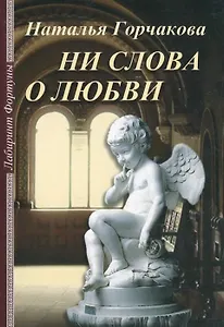 Ни слова о любви (м) (Лабиринт Фортуны)