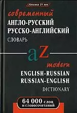 Современный англо-русский русско-английский словарь с грамматическими приложениями:  64000 слов и словосочетаний — 2095195 — 1