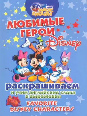 Любимые герои Disney. Раскрашиваем и учим английские слова и выражения. — 2264600 — 1