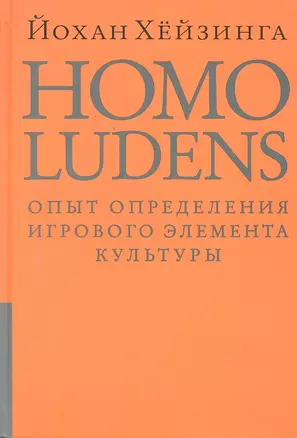 Homo ludens. Человек играющий. — 2298983 — 1