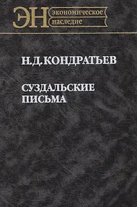 Суздальские письма (ЭН) Кондратьев