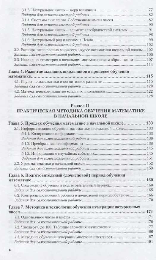 Книга Методика преподавания начального курса математики Учебник и практ. (ОбрПр) Шадрина () — 3