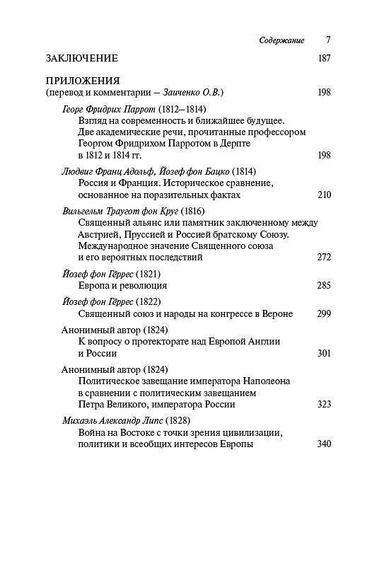Книга Проекция разочарований и надежд: "Русский вопрос" в контексте немецкого внешнеполитического дискурса первой трети XIX века () — 4