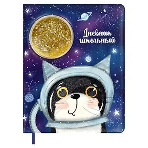 Дневник школьный Феникс+, "Кот в космосе" 2901295