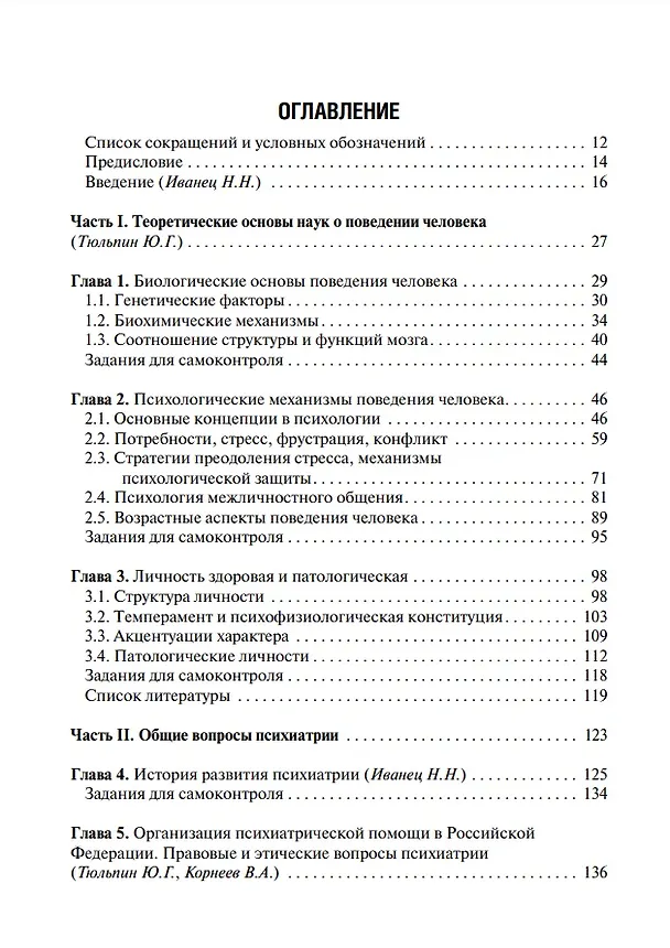 Книга Психиатрия и медицинская психология: учебник (Марина Кинкулькина, Юрий Тюльпин, Николай Иванец) — 3