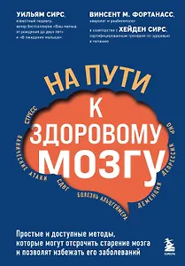 На пути к здоровому мозгу. Простые и доступные методы, которые могут отсрочить старение мозга и позволят избежать его заболеваний