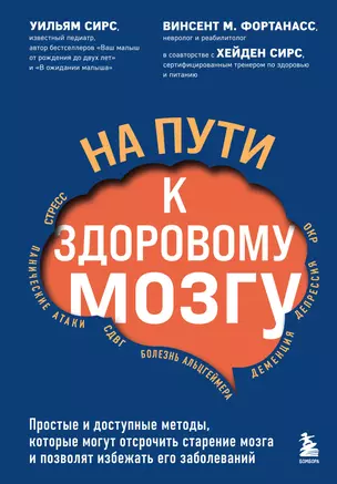 На пути к здоровому мозгу. Простые и доступные методы, которые могут отсрочить старение мозга и позволят избежать его заболеваний — 2902390 — 1