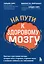 На пути к здоровому мозгу. Простые и доступные методы, которые могут отсрочить старение мозга и позволят избежать его заболеваний — 2902390 — 1