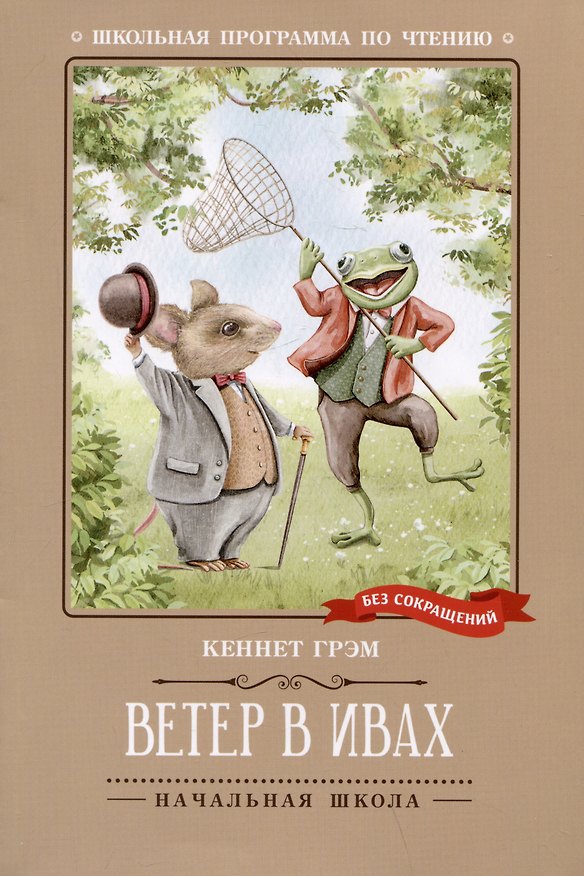 Книга Ветер в ивах: сказка (Кеннет Грэм) — 1