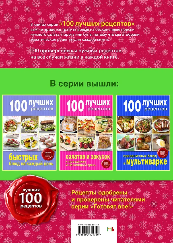 Книга 100 лучших рецептов для новогоднего меню () — 2