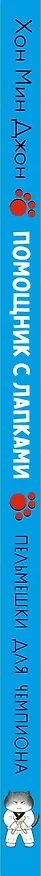 Книга Пельмешки для чемпиона (Мин Джон Хон) — 3