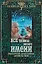 Все тайны вашего имени. Астрологический, нумерологический, цветовой код имени — 2157098 — 1