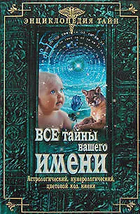 Книга Все тайны вашего имени. Астрологический, нумерологический, цветовой код имени (Е. Денищенко) — 1