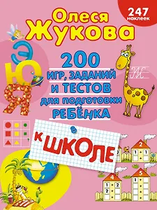 200 игр, заданий и тестов для подготовки ребёнка к школе