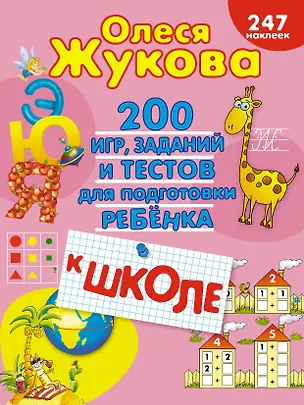 Книга 200 игр, заданий и тестов для подготовки ребёнка к школе (Олеся Жукова)