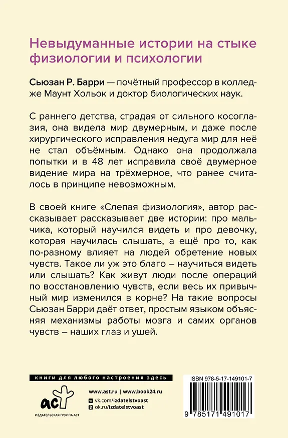 Книга Слепая физиология. Удивительная книга про зрение и слух (Сьюзан Р. Барри) — 2