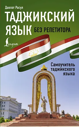 Книга Таджикский язык без репетитора. Самоучитель таджикского языка (Давлат Расул)
